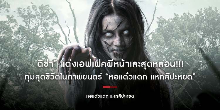 เลิกสวย!!! “ติซ่า” แต่งเอฟเฟคผีหน้าเละสุดหลอน!!! ทุ่มสุดชีวิตในภาพยนตร์ “หอแต๋วแตก แหกสัปะหยด”